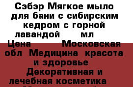 Сэбэр Мягкое мыло для бани с сибирским кедром/с горной лавандой, 150 мл.	    › Цена ­ 250 - Московская обл. Медицина, красота и здоровье » Декоративная и лечебная косметика   . Московская обл.